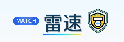 雷速